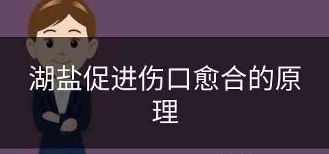 湖盐促进伤口愈合的原理(湖盐对人体好吗)